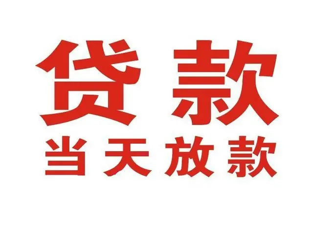 商河个人上门借款|商河24小私人借钱空放贷款|商河附近无抵押借钱